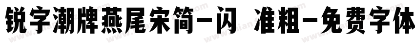 锐字潮牌燕尾宋简-闪 准粗字体转换